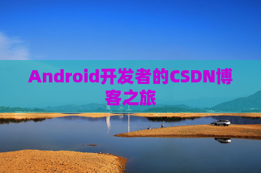 Android开发者的CSDN博客之旅