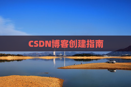CSDN博客创建指南