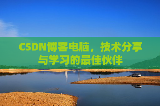 CSDN博客如何转载文章