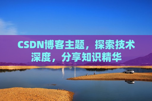 CSDN博客客户端—连接知识世界的桥梁